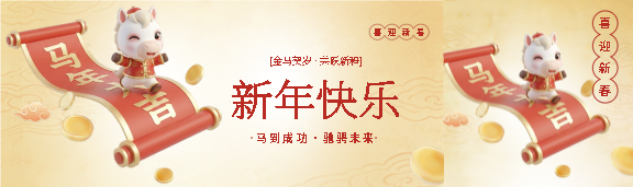 金马贺岁新年快乐公众号封面图