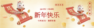金马贺岁新年快乐公众号封面图