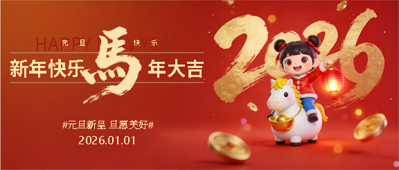 2026年元旦快乐创意微信公众号首图