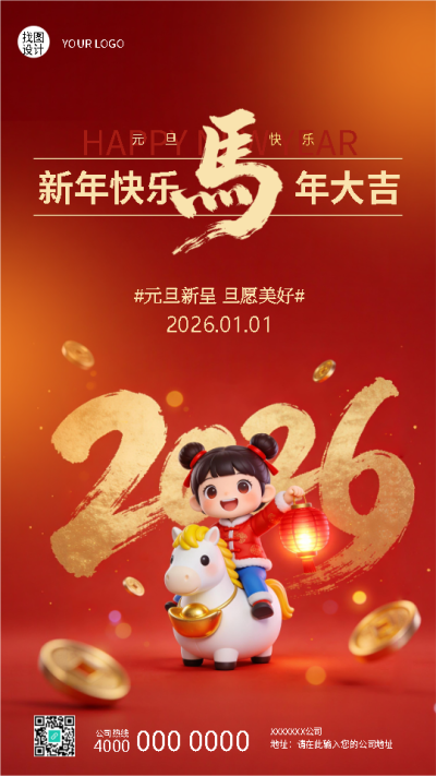 2026年元旦快乐未来可期手机海报