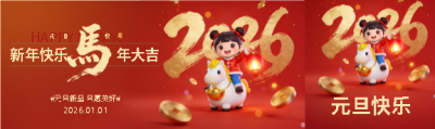 元旦快乐马年大吉公众号封面图