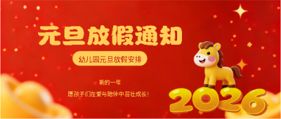 2026年幼儿园放假安排微信公众号首图