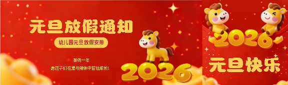 幼儿园元旦放假通知公众号封面图