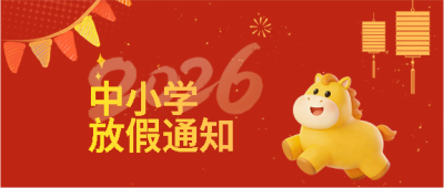 元旦放假通知卡通小马微信公众号首图
