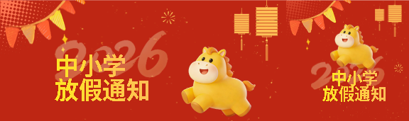 中小学元旦放假通知公众号封面图