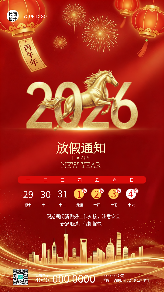 公司2026年元旦放假通知创意手机海报