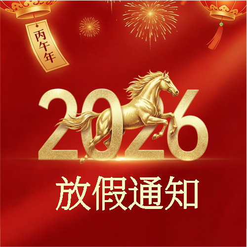 2026年元旦放假通知微信公众号次图