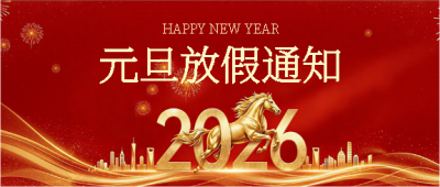 元旦放假通知高端大气微信公众号首图