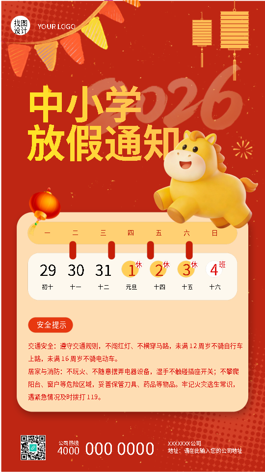 元旦中小学放假通知创意日历手机海报