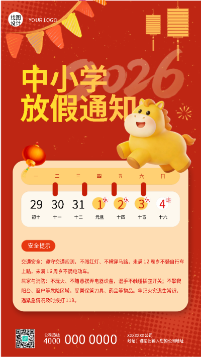 元旦中小学放假通知创意日历手机海报