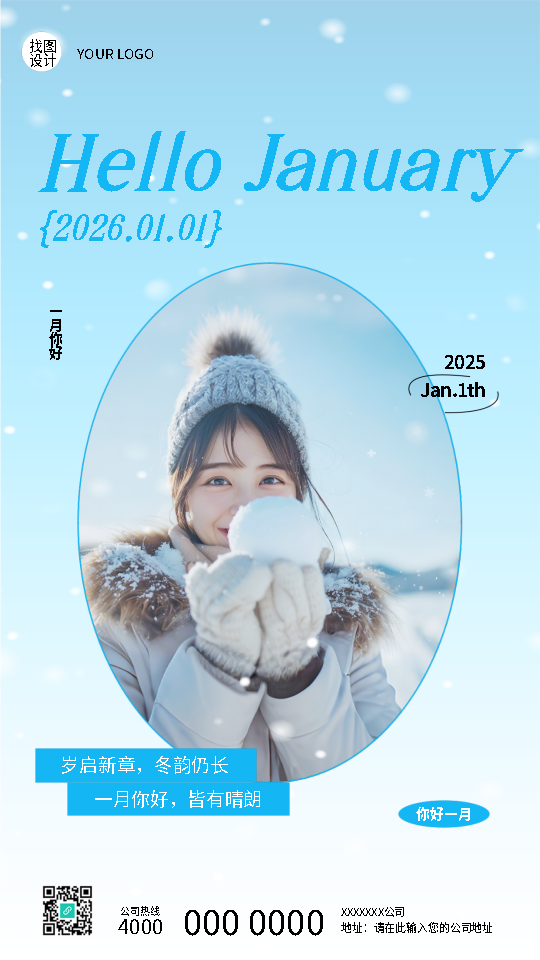 一月你好好运常伴小清新风手机海报