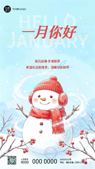 一月你好愿你喜乐安康卡通风手机海报