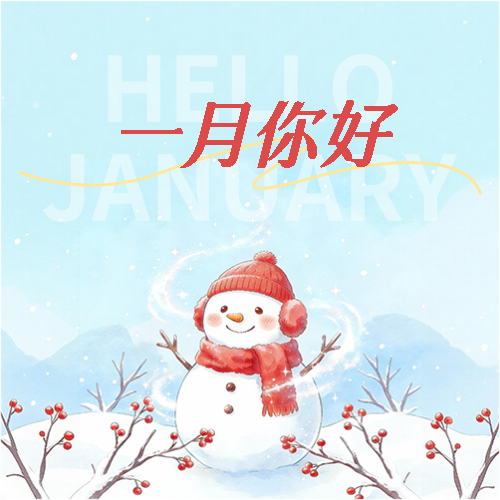 一月你好满怀希望微信公众号次图