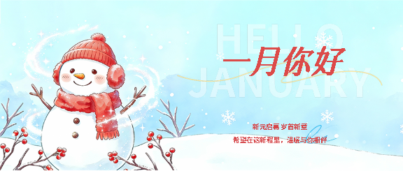 一月你好新元启幕微信公众号首图