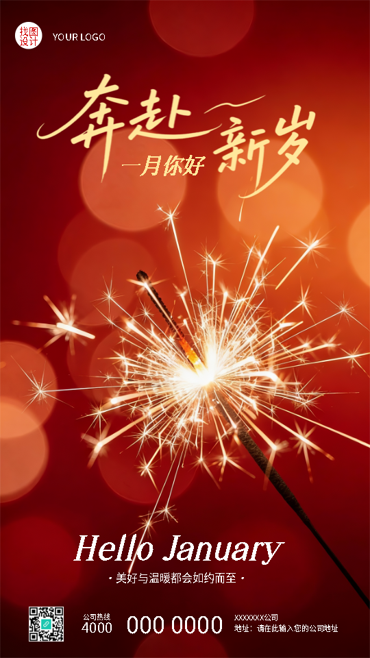 一月你好元旦快乐创意手机海报