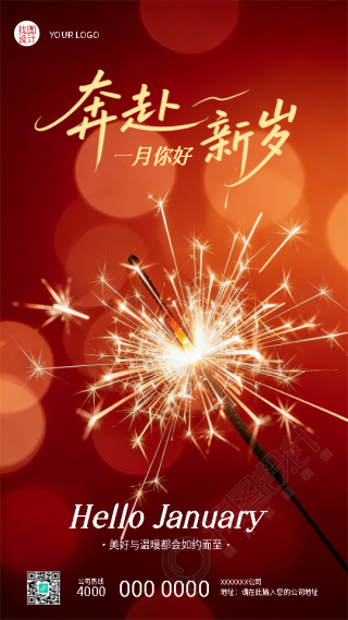 一月你好元旦快乐创意手机海报