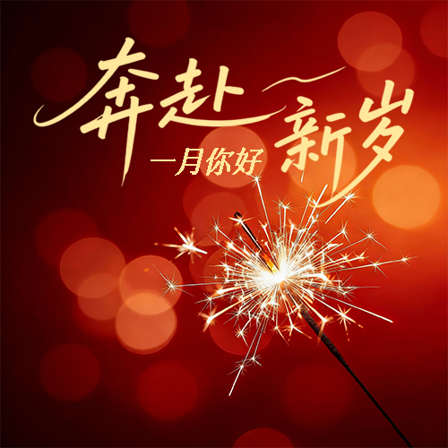 一月你好简约烟花微信公众号次图