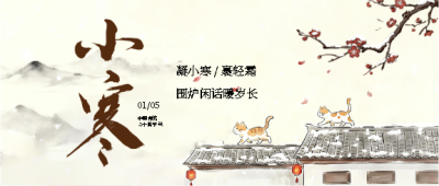 24节气小寒古风微信公众号首图