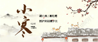 24节气小寒古风微信公众号首图