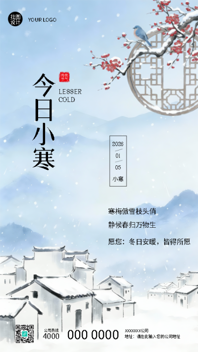 二十四节气小寒古风宣传手机海报