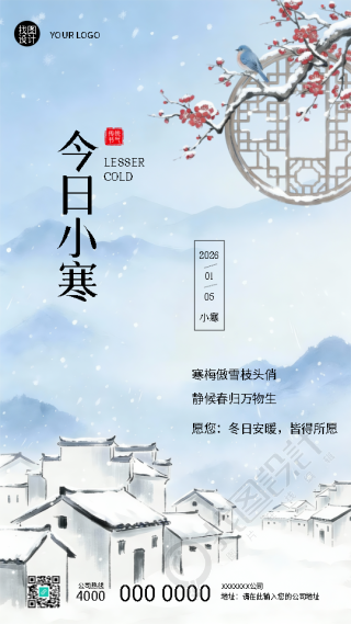 二十四节气小寒古风宣传手机海报