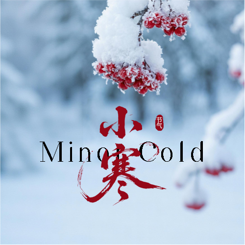 小寒时节习俗宣传微信公众号次图