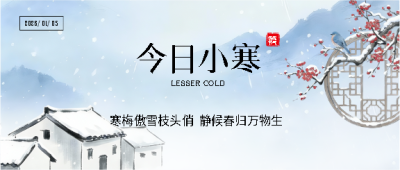 小寒时节传统习俗微信公众号首图