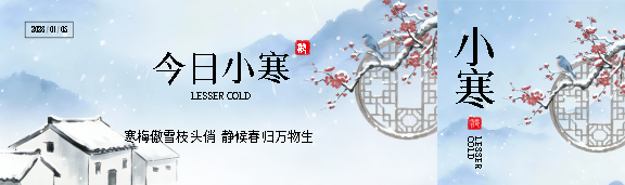 今日小寒唯美古风公众号封面图