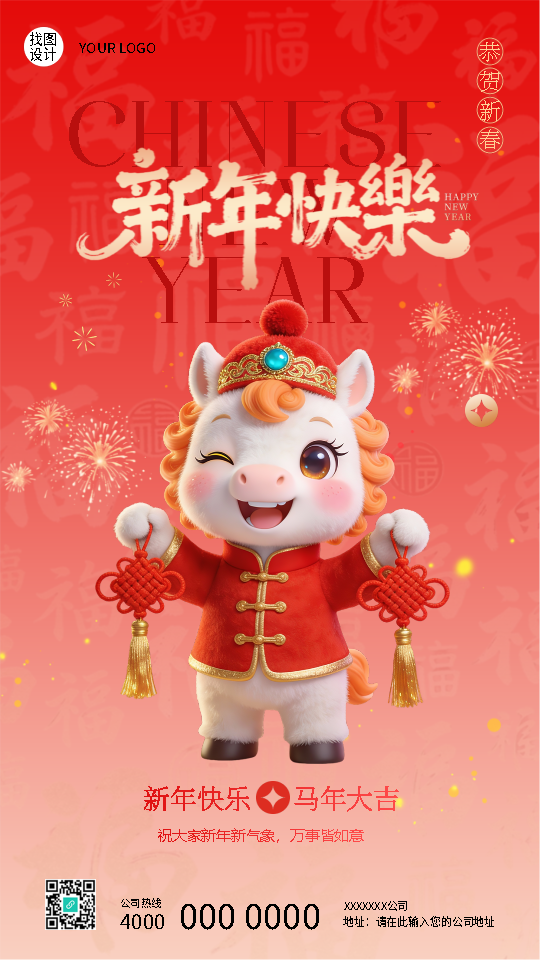 2026年新年快乐马年行大运手机海报