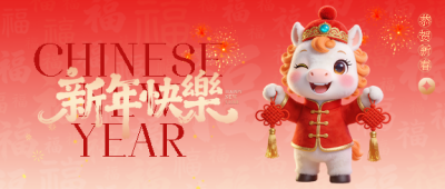  新年快乐马年如意微信公众号首图
