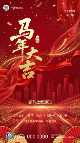 马年大吉企业春节放假通知手机海报