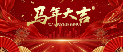  2026年春节马年大吉微信公众号首图