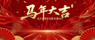 2026年春节马年大吉微信公众号首图