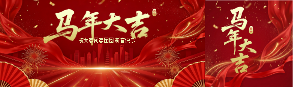 马年大吉阖家团圆公众号封面图