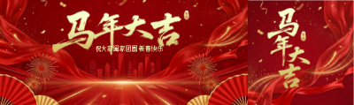马年大吉阖家团圆公众号封面图