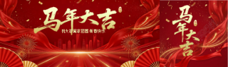 马年大吉阖家团圆公众号封面图