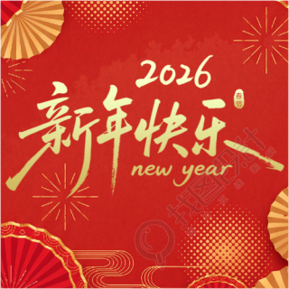 2026新年快乐放假通知微信公众号次图