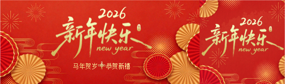 新年快乐恭贺新禧公众号封面图
