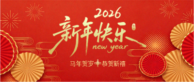  2026新年快乐马年贺岁微信公众号首图