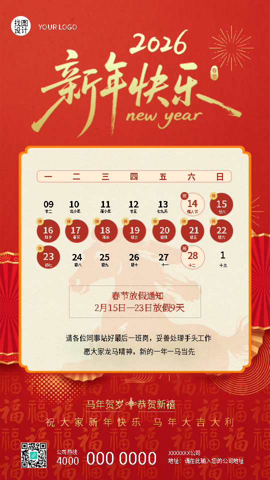 新年快乐马年春节放假通知手机海报