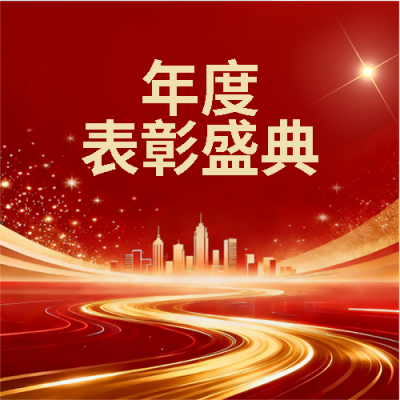  年会表彰盛典红色简约微信公众号次图
