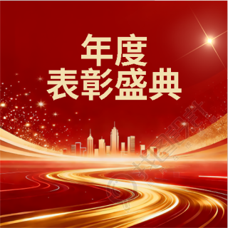 年会表彰盛典红色简约微信公众号次图