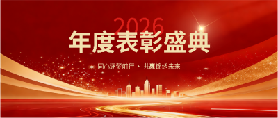  逐梦前行员工表彰盛典微信公众号首图