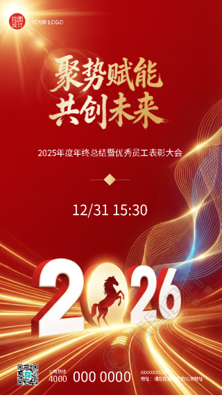 年终总结暨优秀员工表彰大会手机海报