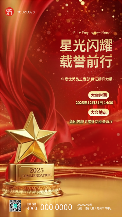 年度优秀员工表彰红色创意手机海报