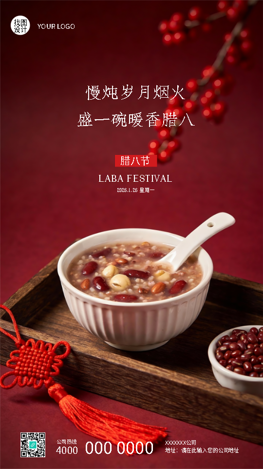 中国传统节日腊八节手机海报