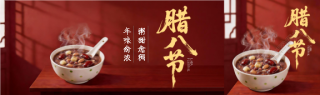 腊八节事事“粥”全如意公众号封面图