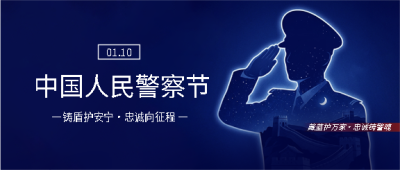  人民警察牢记从警初心微信公众号首图