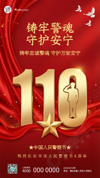人民警察节铸牢警魂守护安宁手机海报