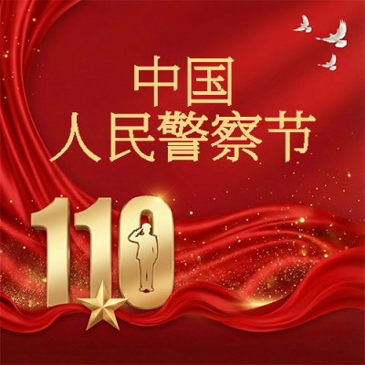 中国人民警察节红色飘带微信公众号次图